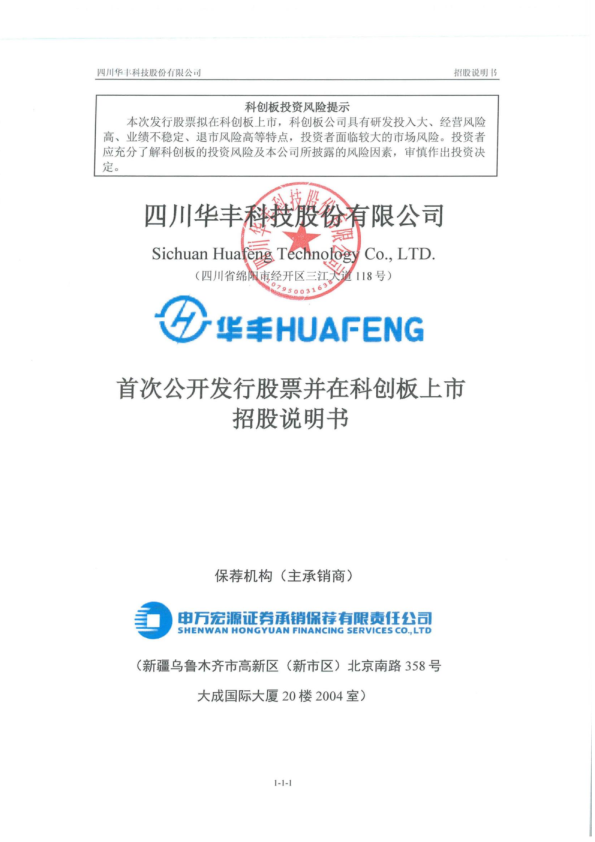 华丰科技：华丰科技首次公开发行股票并在科创板上市招股说明书