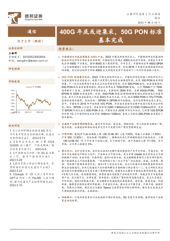 通信行业周报：400G年底或迎集采，50G PON标准基本完成