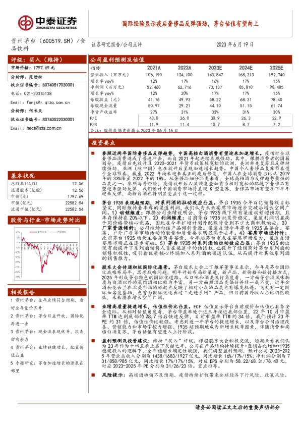 国际经验显示疫后奢侈品反弹强劲，茅台估值有望向上