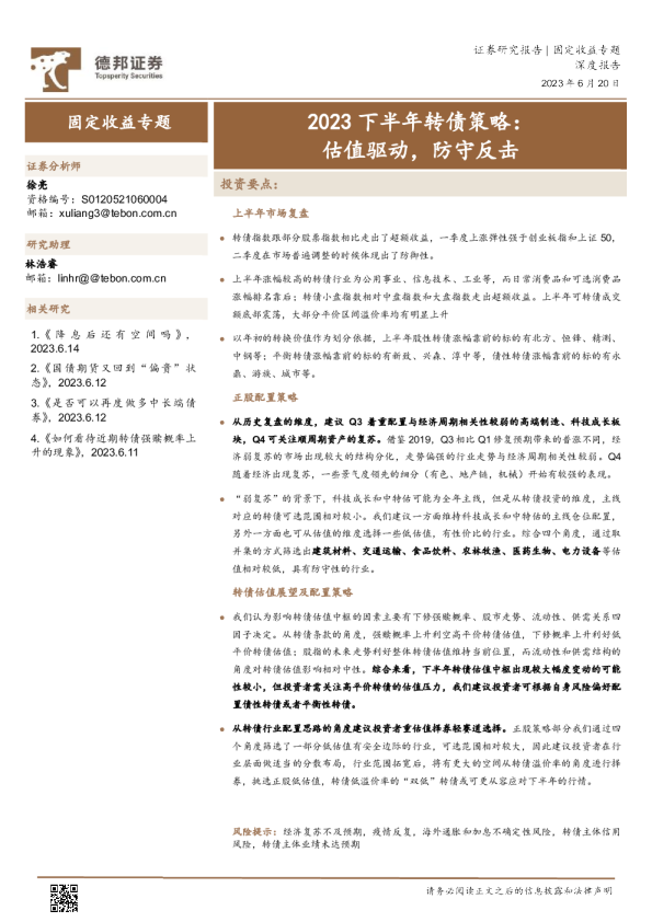 2023下半年转债策略：估值驱动，防守反击