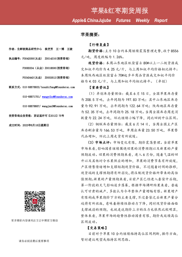 苹果、红枣期货周报