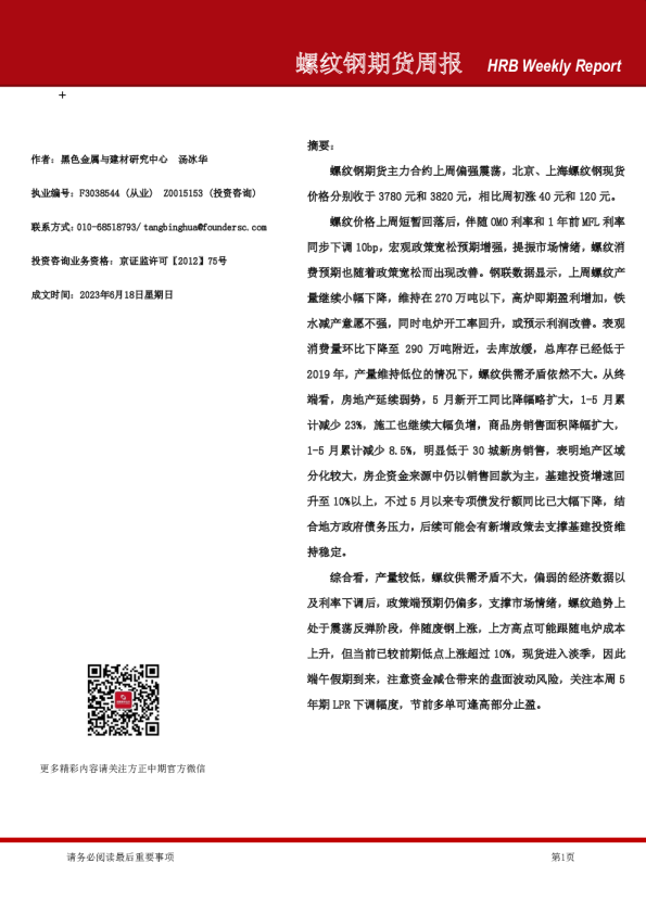 螺纹钢期货周报