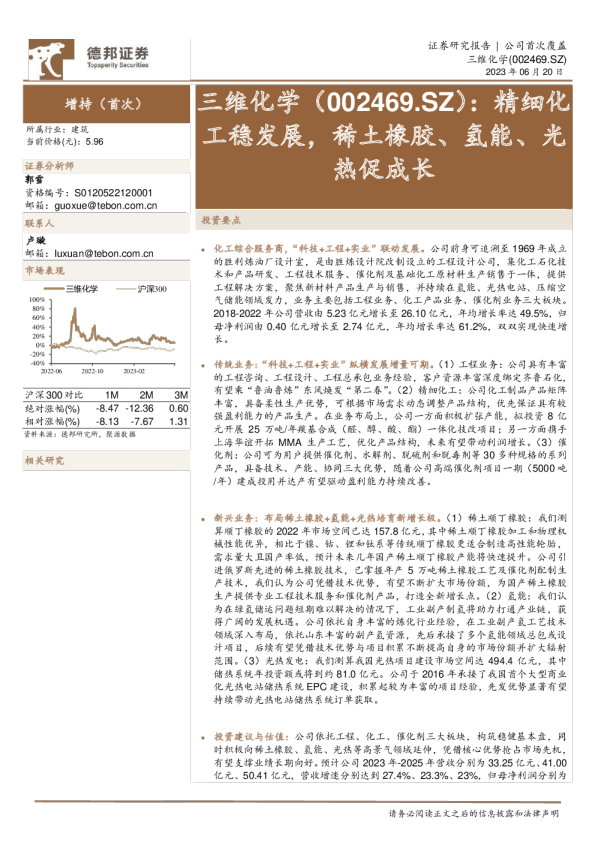 精细化工稳发展，稀土橡胶、氢能、光热促成长