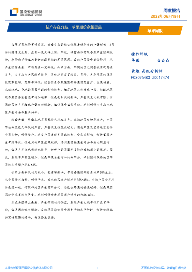 苹果周报：估产存在分歧，苹果期价宽幅震荡