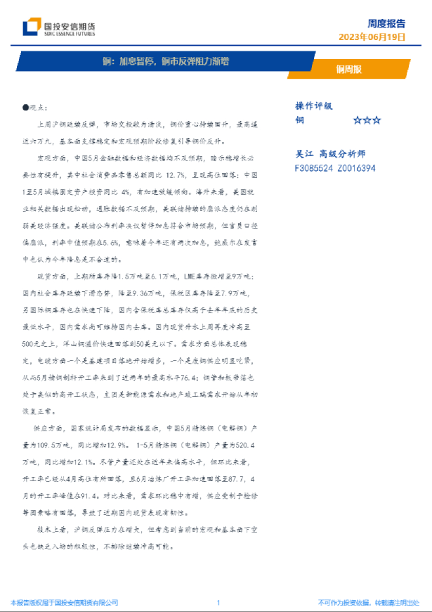 铜周报：加息暂停，铜市反弹阻力渐增