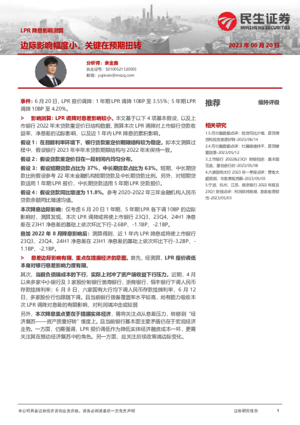 银行业LPR降息影响测算：边际影响幅度小，关键在预期扭转