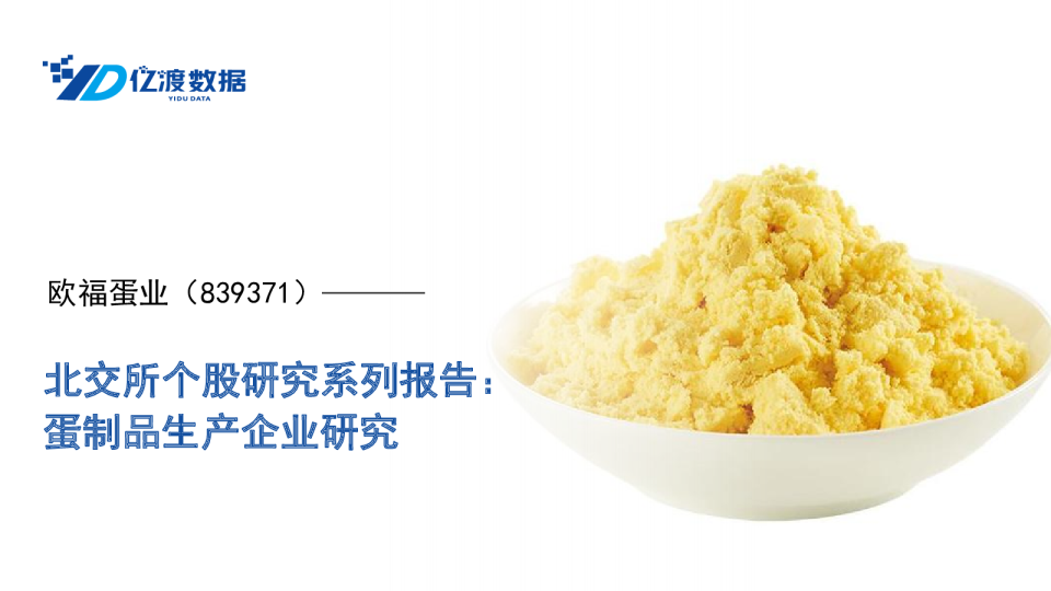 北交所个股研究系列报告：蛋制品生产企业研究