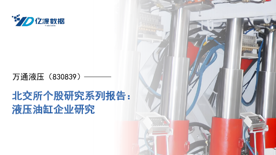 北交所个股研究系列报告：液压油缸企业研究