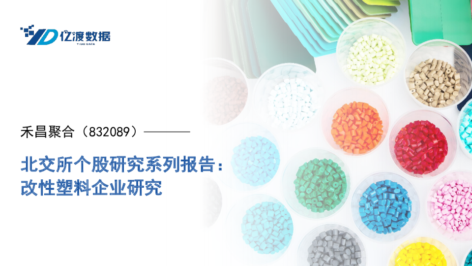 北交所个股研究系列报告：改性塑料企业研究