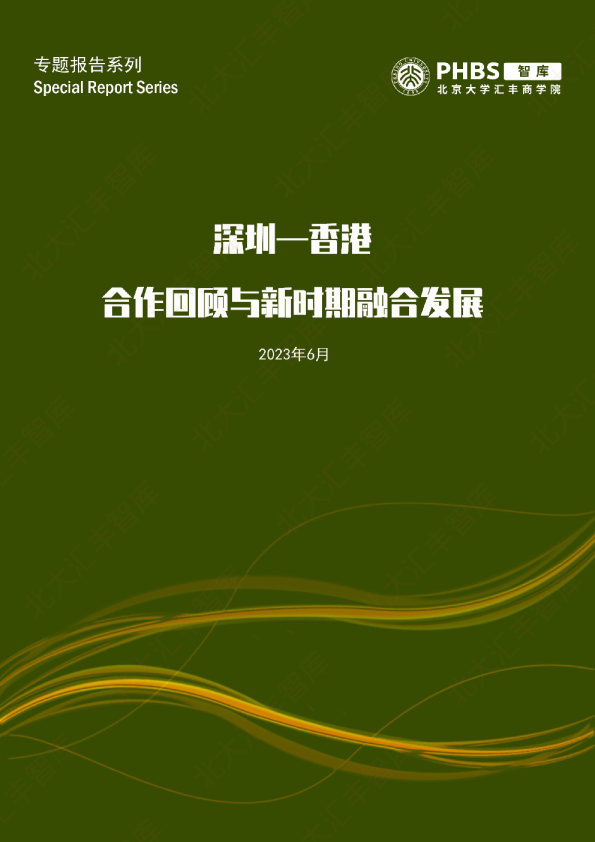 深圳—香港合作回顾与新时期融合发展