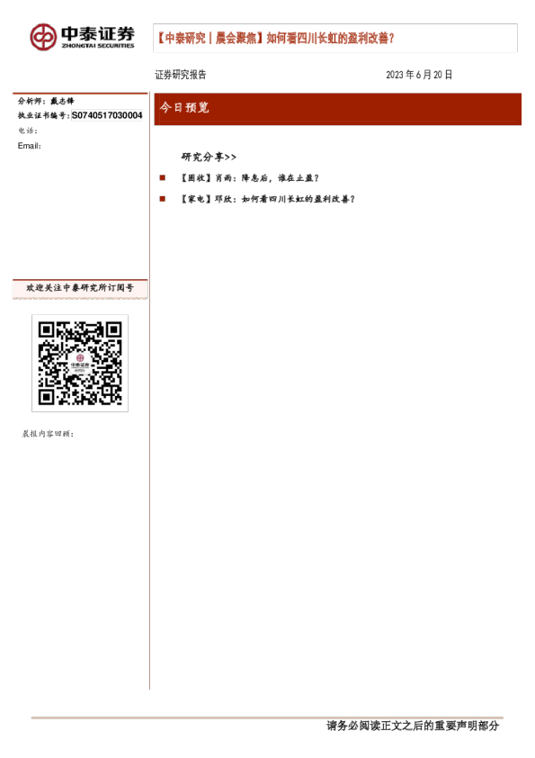 中泰证券晨会聚焦