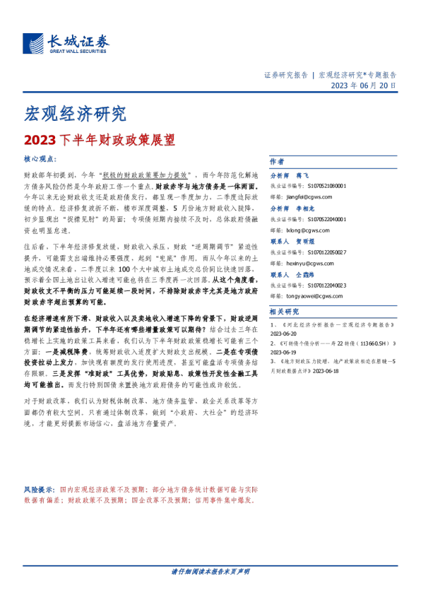 宏观经济研究：2023下半年财政政策展望