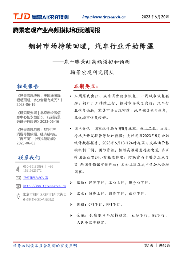 腾景宏观产业高频模拟和预测周报：钢材市场持续回暖，汽车行业开始降温