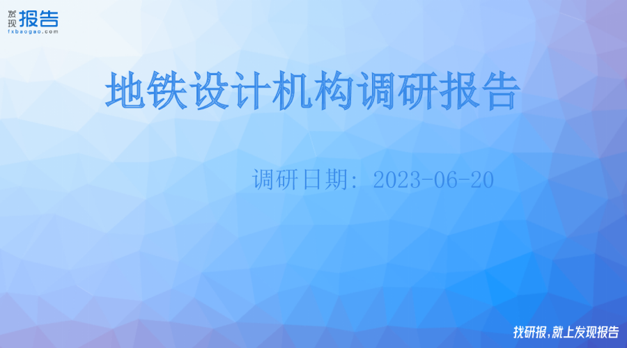 地铁设计机构调研纪要
