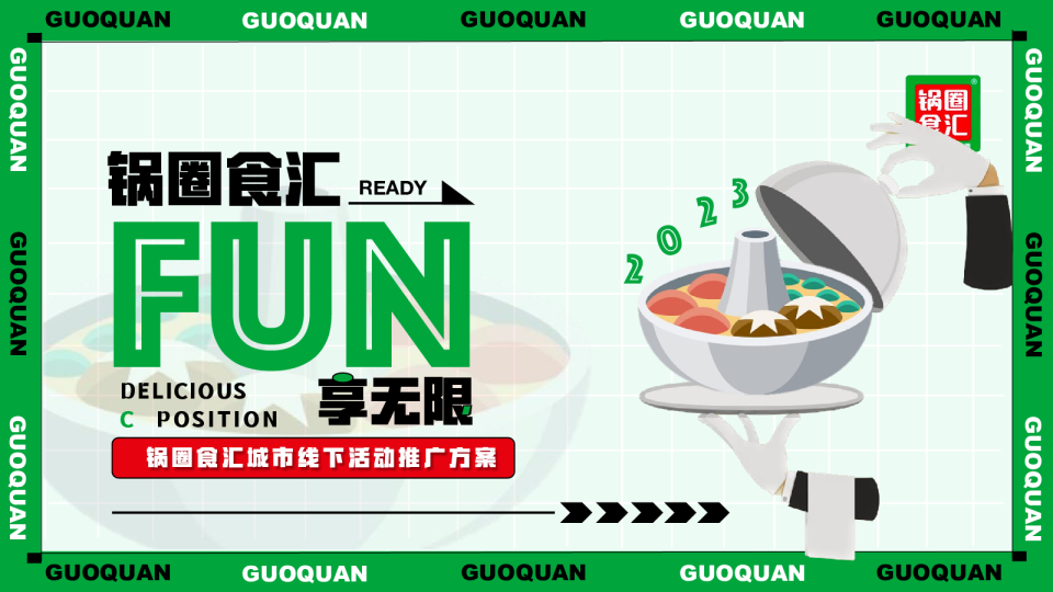 锅圈食汇城市线下活动推广方案