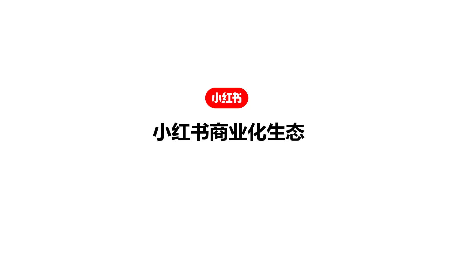 小红书商业化生态-43p