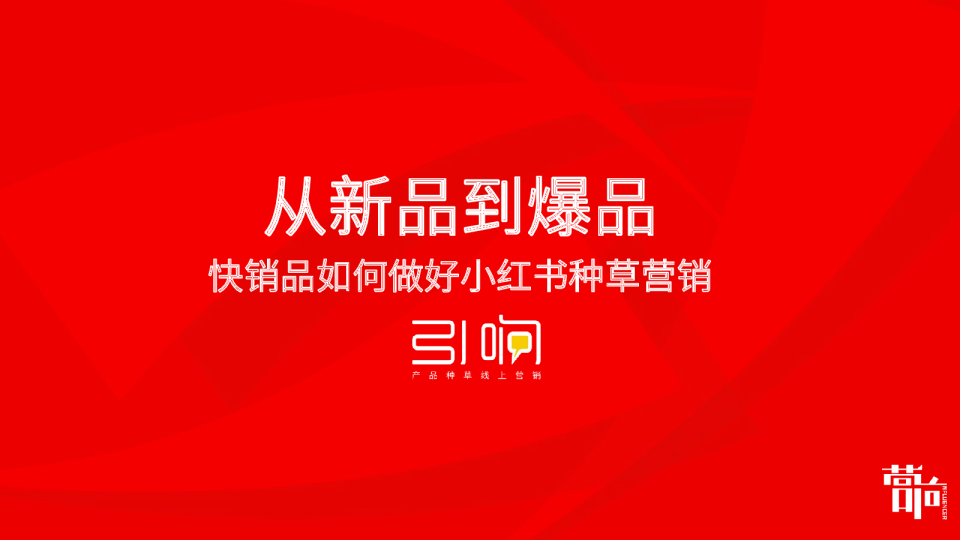 引响 小红书种草-营响分享版