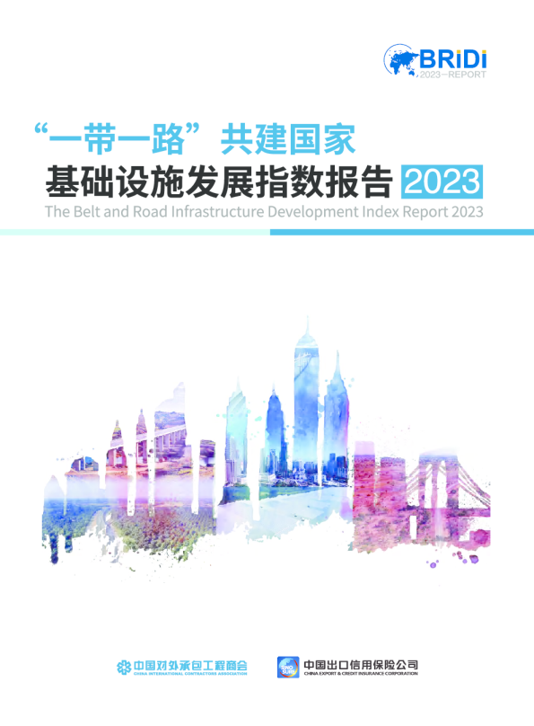 “一带一路”共建国家基础设施发展指数报告（2023）