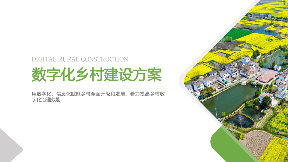 数字化乡村建设方案v1.4
