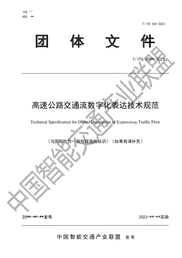 高速公路交通流数字化表达技术规范（征求意见稿）