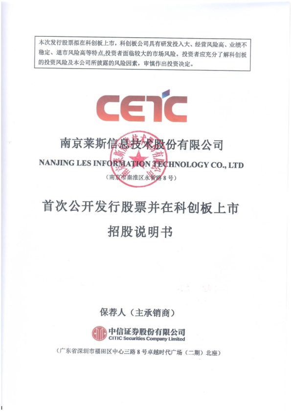 莱斯信息：莱斯信息首次公开发行股票并在科创板上市招股说明书