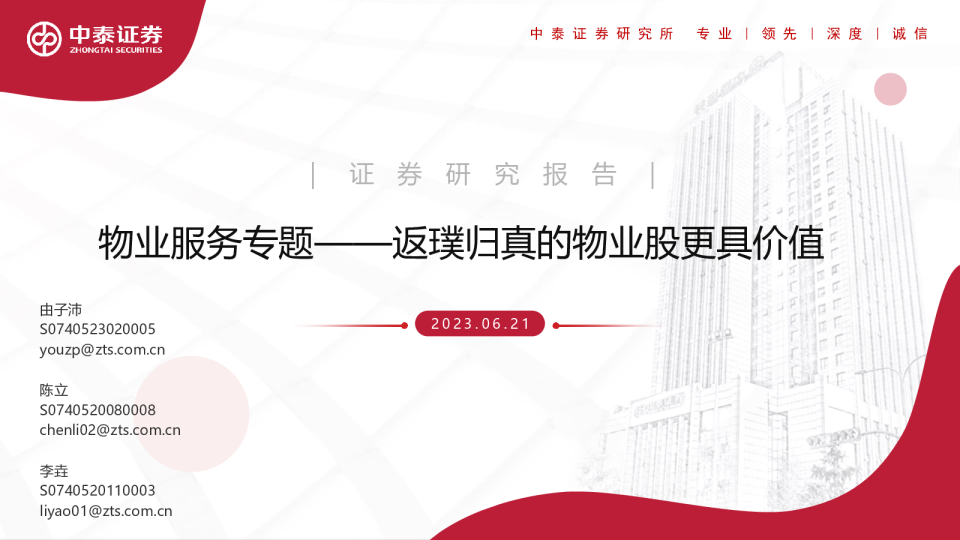 物业行业服务专题：返璞归真的物业股更具价值