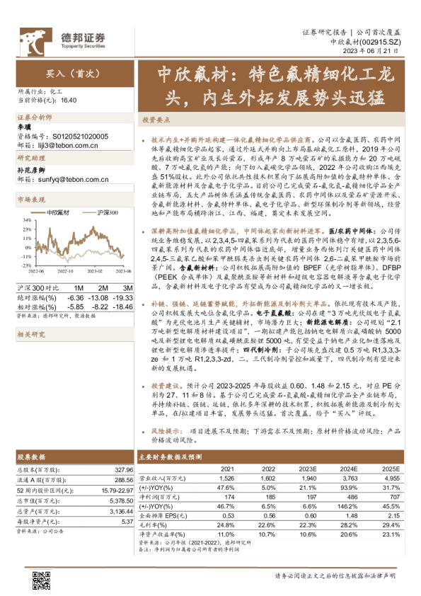 特色氟精细化工龙头,内生外拓发展势头迅猛