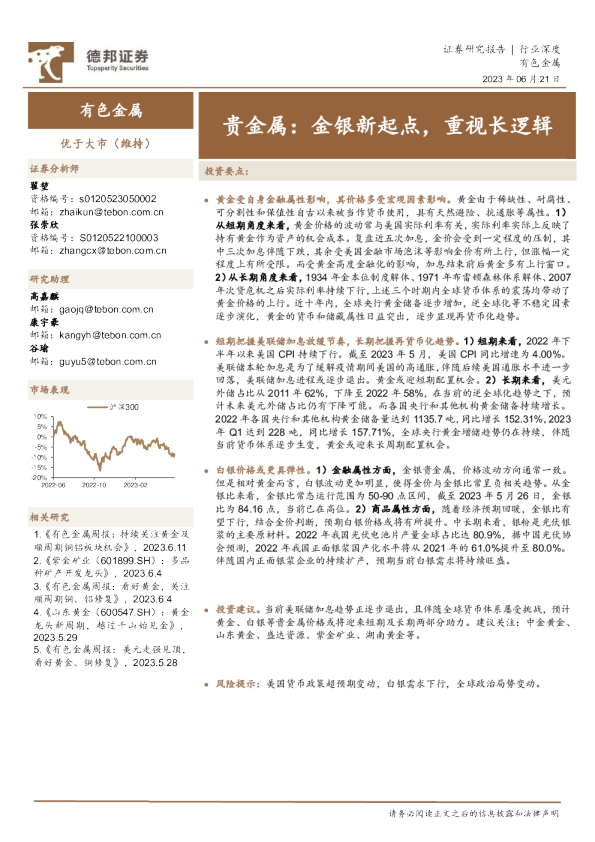 有色金属行业深度：贵金属：金银新起点，重视长逻辑