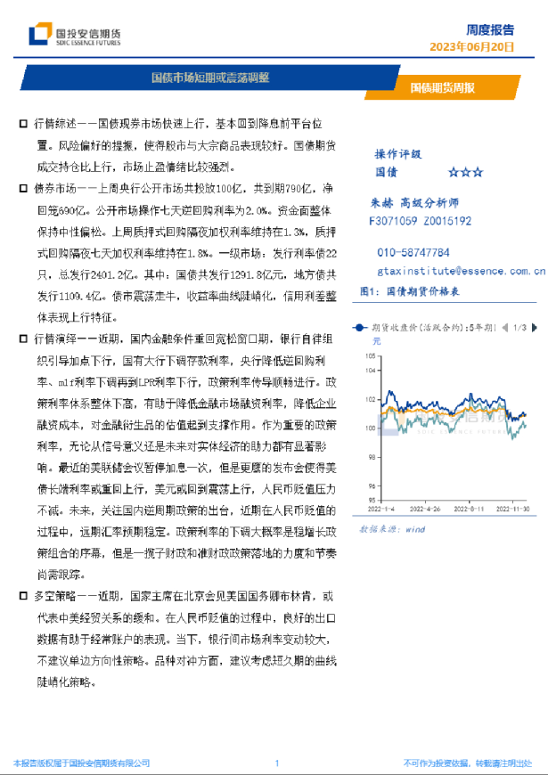 国债期货周报：国债市场短期或震荡调整
