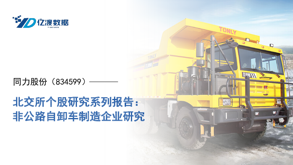 北交所个股研究系列报告：非公路自卸车制造企业研究