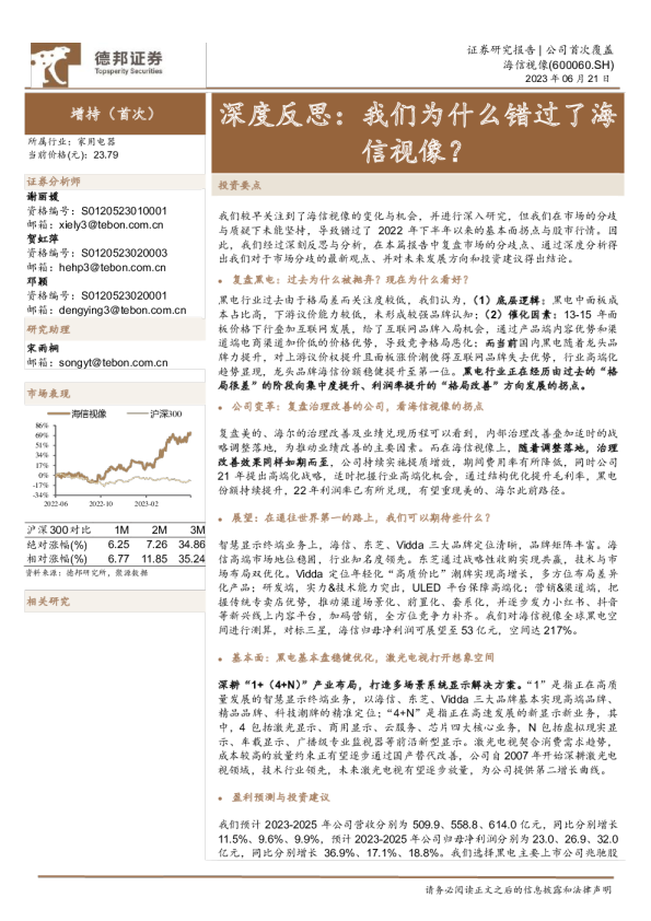 深度反思：我们为什么错过了海信视像？