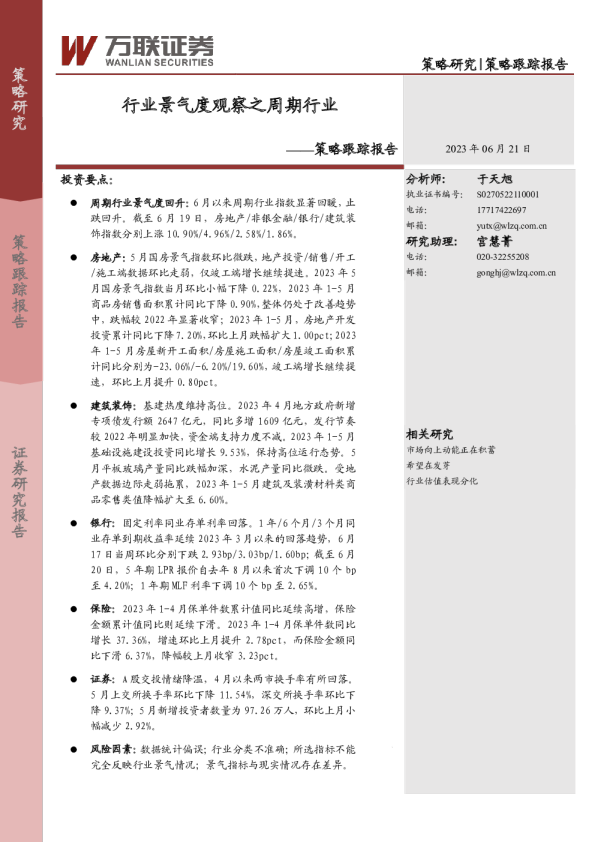 策略跟踪报告：行业景气度观察之周期行业