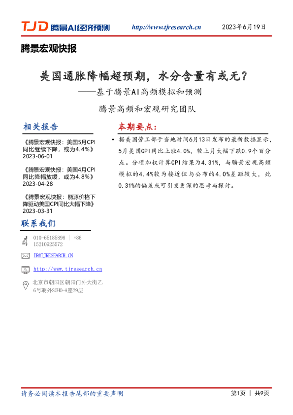基于腾景AI高频模拟和预测腾景高频和宏观研究团队：美国通胀降幅超预期，水分含量有或无？