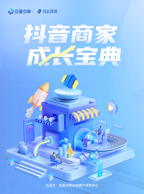 抖音商家成长宝典