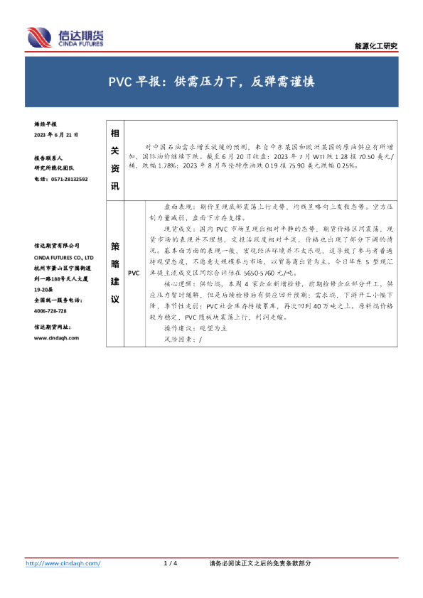 PVC早报：供需压力下，反弹需谨慎