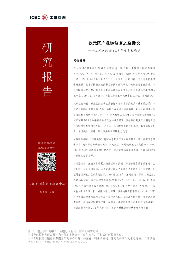 欧元区经济2023年度中期展望：欧元区产业链修复之路漫长