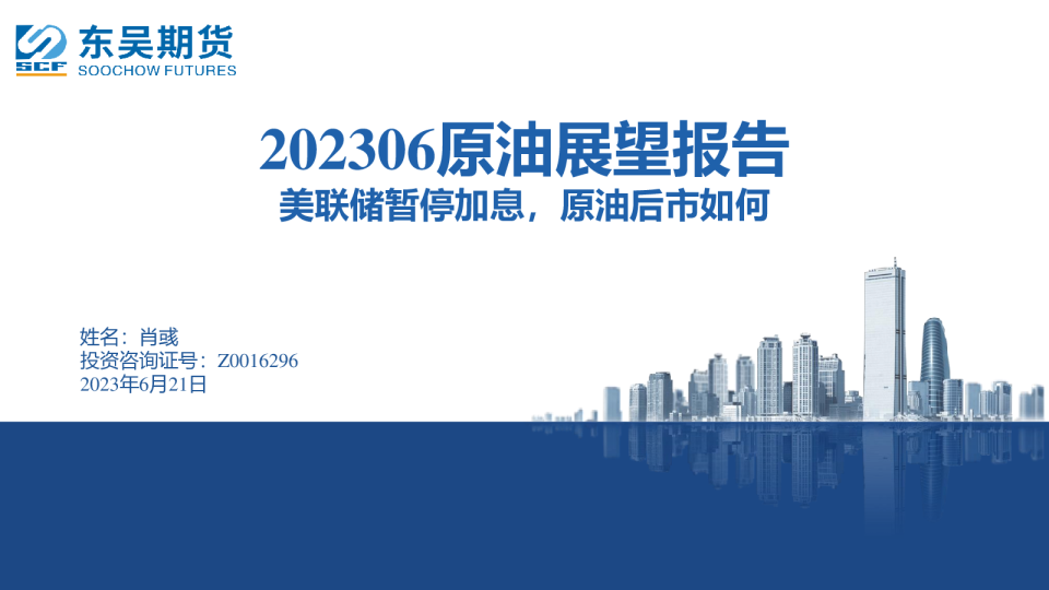 202306原油展望报告：美联储暂停加息，原油后市如何