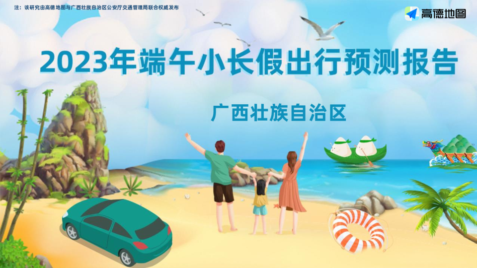 2023年广西壮族自治区端午小长假出行预测报告