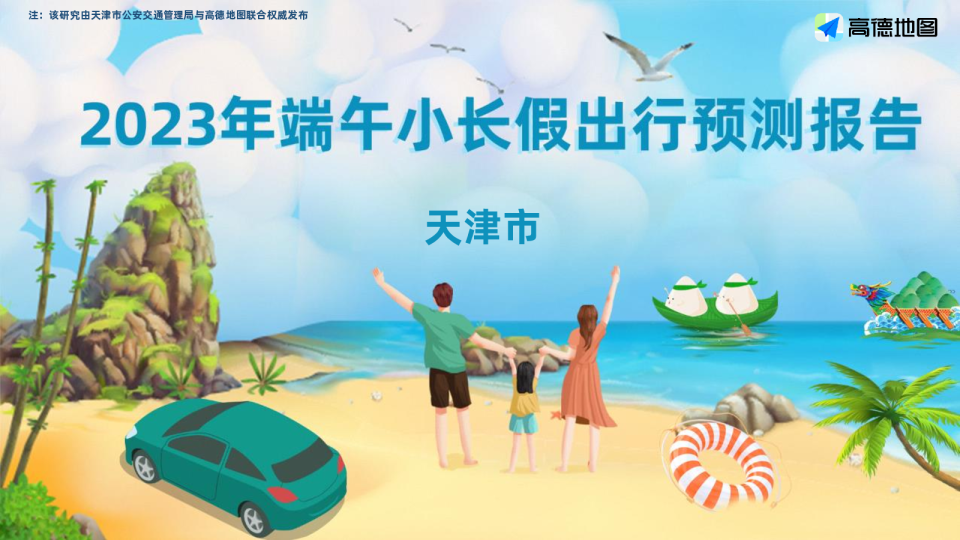 2023年天津市端午小长假出行预测报告