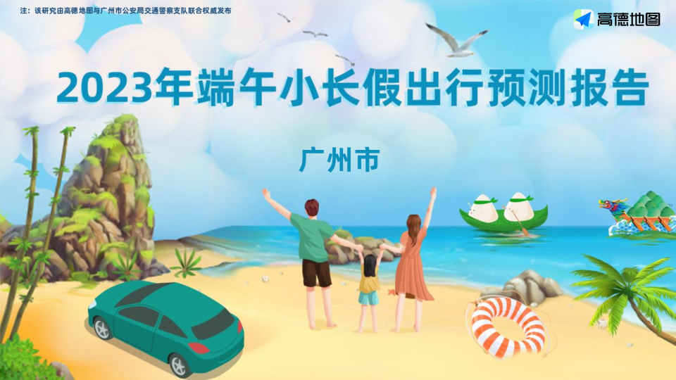 2023年广州市端午小长假出行预测报告