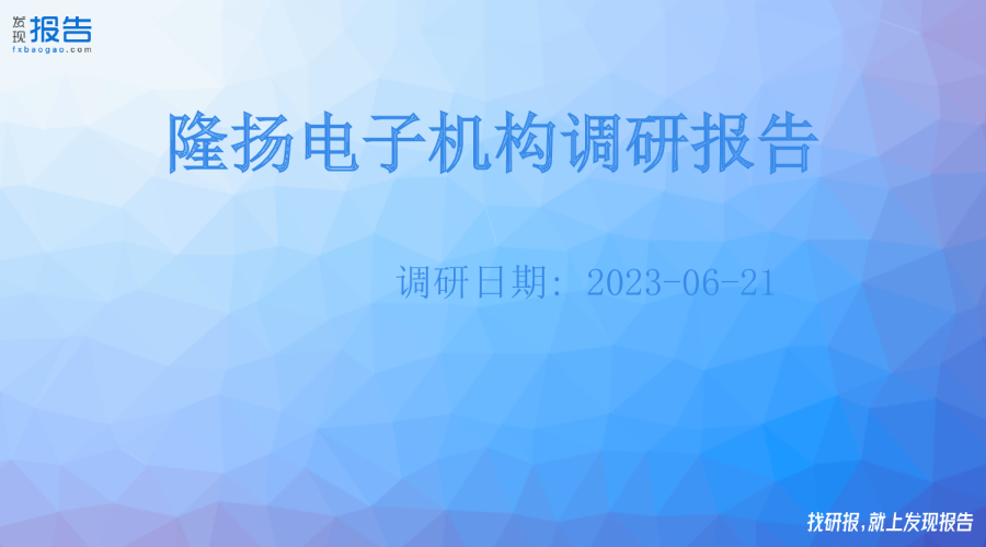 隆扬电子机构调研纪要