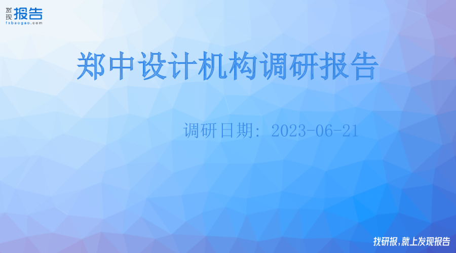 郑中设计机构调研纪要