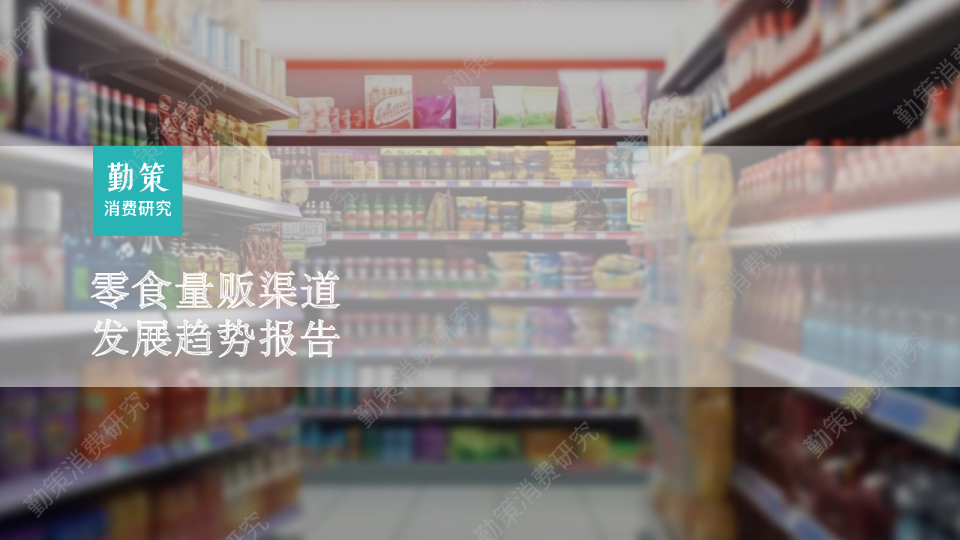 零食量贩渠道发展趋势报告