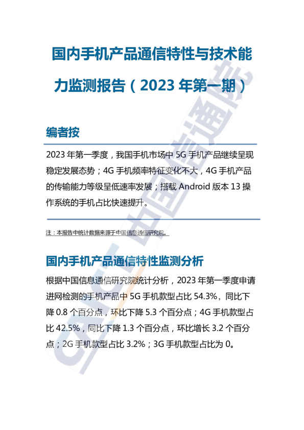 国内手机产品通信特性与技术能力监测报告（2023年第一期）