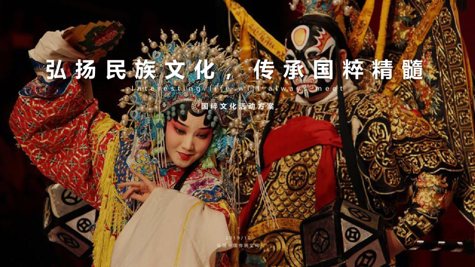 弘扬民族文化传承国粹精髓 国粹文化公益活动方案