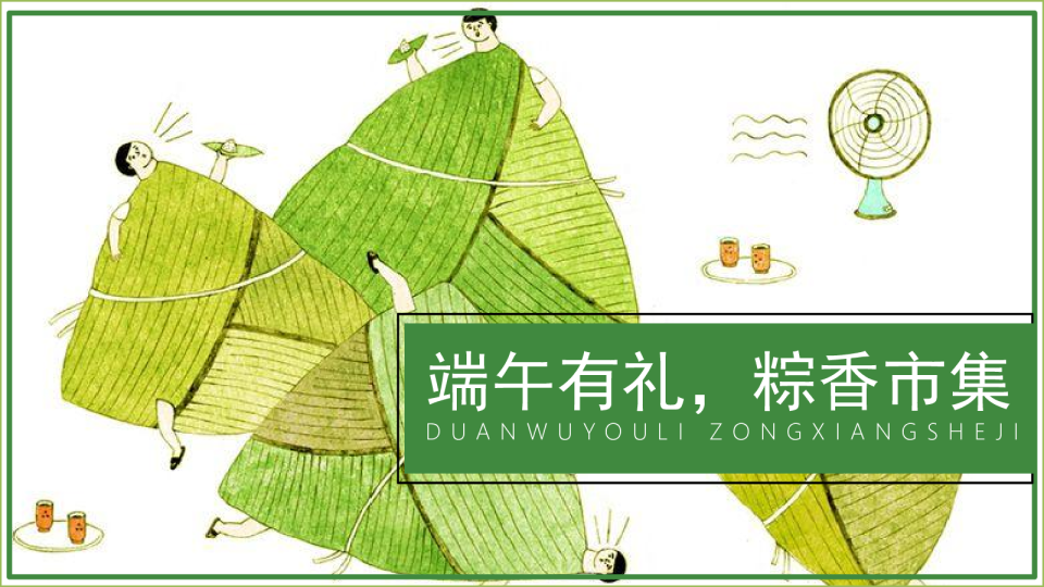 2023文旅项目端午系列“端午有礼，粽香市集”活动策划方案