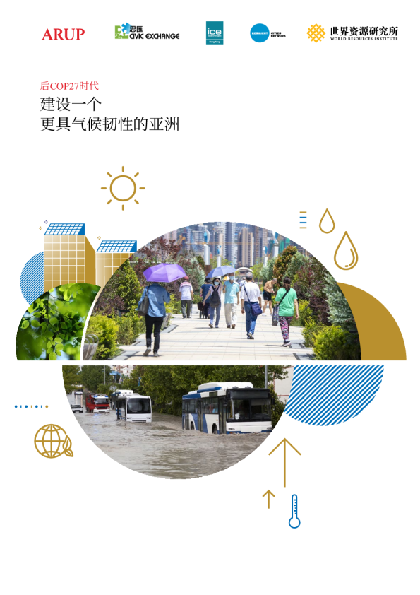 后COP27时代：建设一个更具气候韧性的亚洲