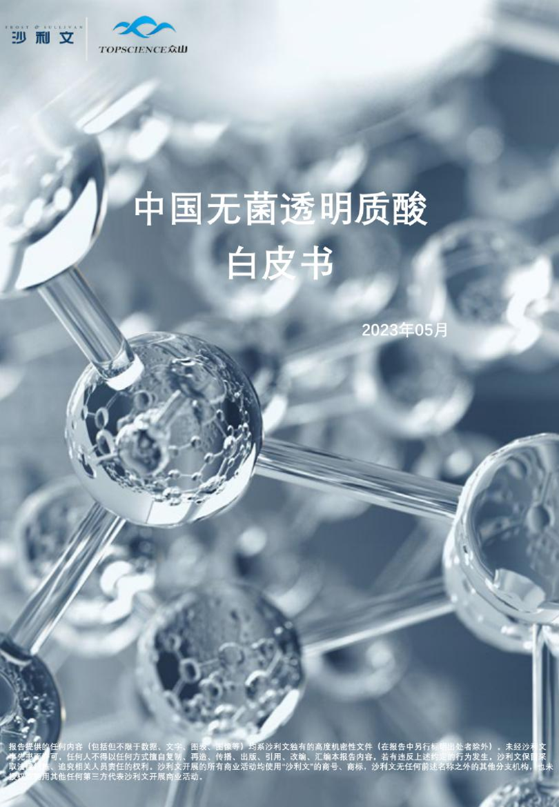 2023中国无菌透明质酸白皮书