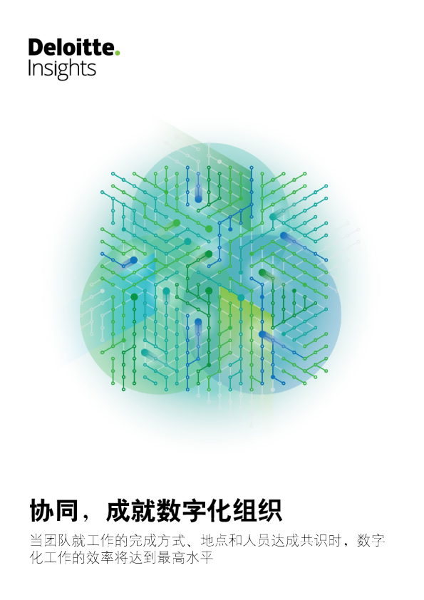 搭建协同生态系统助力数字化组织实践