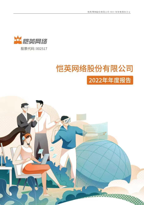 恺英网络：2022年年度报告（更新后）